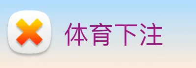 体育下注 Logo