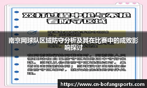 南京网球队区域防守分析及其在比赛中的成败影响探讨