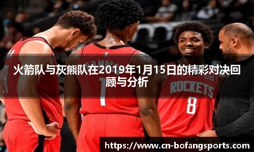 火箭队与灰熊队在2019年1月15日的精彩对决回顾与分析